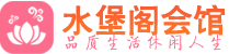 深圳宝安区休闲会所_深圳宝安区桑拿会所spa养生馆_水堡阁养生